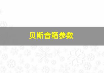 贝斯音箱参数