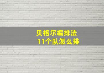 贝格尔编排法11个队怎么排