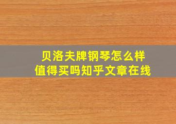 贝洛夫牌钢琴怎么样值得买吗知乎文章在线