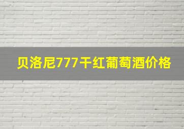 贝洛尼777干红葡萄酒价格