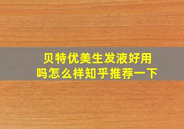 贝特优美生发液好用吗怎么样知乎推荐一下