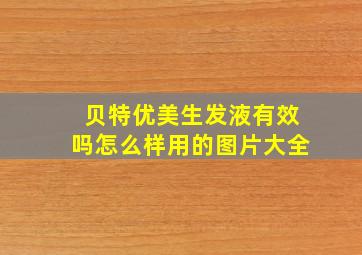 贝特优美生发液有效吗怎么样用的图片大全