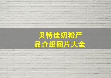 贝特佳奶粉产品介绍图片大全