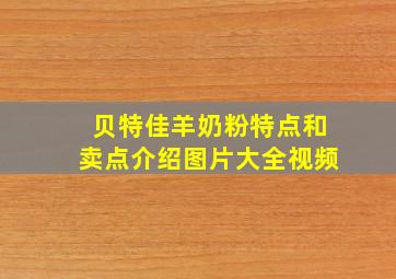 贝特佳羊奶粉特点和卖点介绍图片大全视频