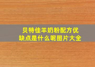 贝特佳羊奶粉配方优缺点是什么呢图片大全