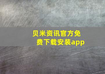 贝米资讯官方免费下载安装app