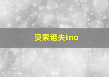 贝索诺夫tno