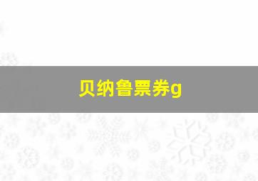 贝纳鲁票券g