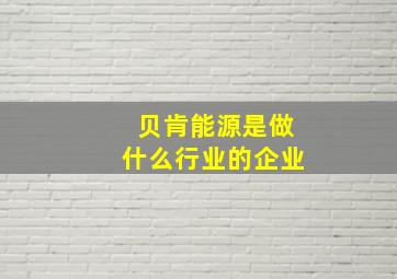 贝肯能源是做什么行业的企业