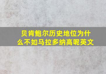 贝肯鲍尔历史地位为什么不如马拉多纳高呢英文