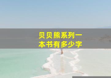 贝贝熊系列一本书有多少字