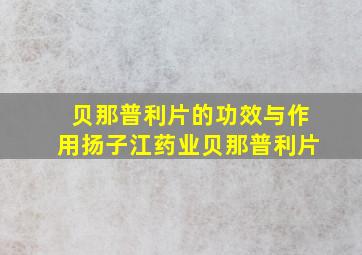 贝那普利片的功效与作用扬子江药业贝那普利片