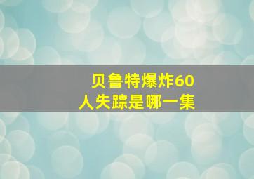 贝鲁特爆炸60人失踪是哪一集