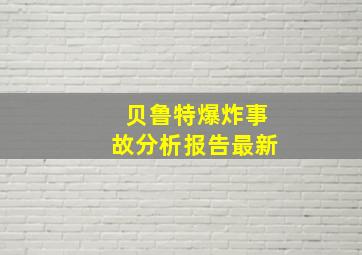 贝鲁特爆炸事故分析报告最新