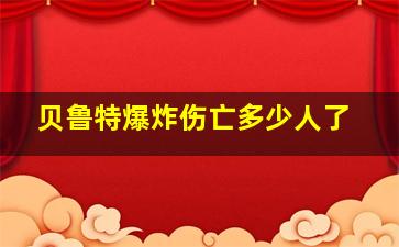 贝鲁特爆炸伤亡多少人了