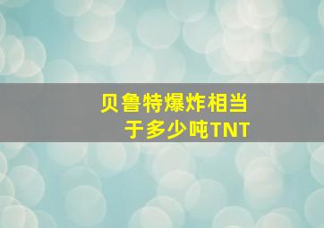 贝鲁特爆炸相当于多少吨TNT