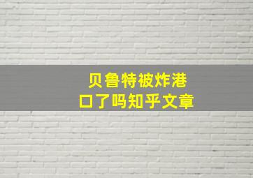 贝鲁特被炸港口了吗知乎文章