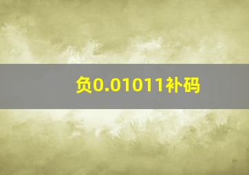 负0.01011补码