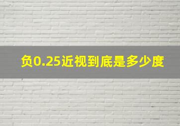 负0.25近视到底是多少度