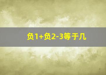 负1+负2-3等于几