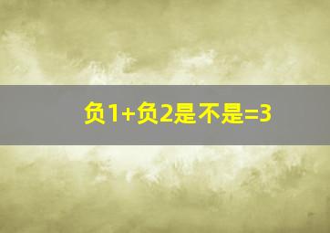 负1+负2是不是=3