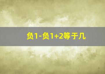 负1-负1+2等于几