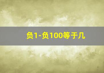 负1-负100等于几