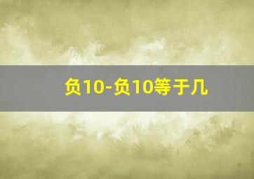 负10-负10等于几