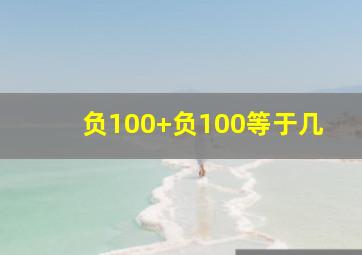 负100+负100等于几