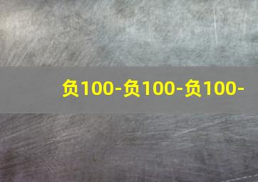 负100-负100-负100-