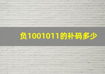 负1001011的补码多少