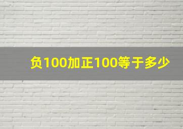 负100加正100等于多少