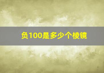 负100是多少个棱镜