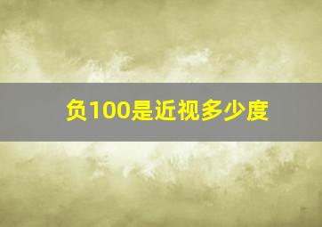 负100是近视多少度