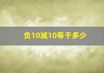 负10减10等于多少