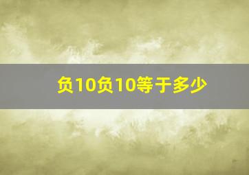 负10负10等于多少