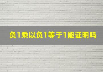 负1乘以负1等于1能证明吗