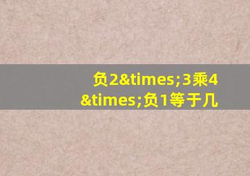 负2×3乘4×负1等于几