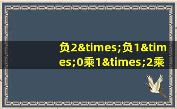 负2×负1×0乘1×2乘3等于几