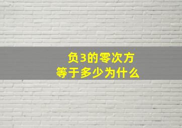 负3的零次方等于多少为什么