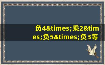 负4×乘2×负5×负3等于几