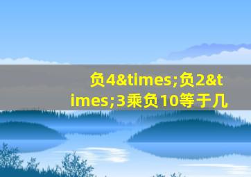 负4×负2×3乘负10等于几