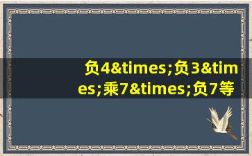 负4×负3×乘7×负7等于几