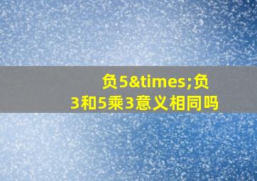 负5×负3和5乘3意义相同吗