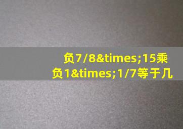 负7/8×15乘负1×1/7等于几