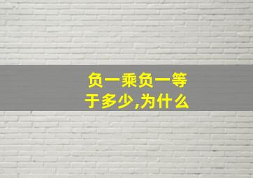 负一乘负一等于多少,为什么