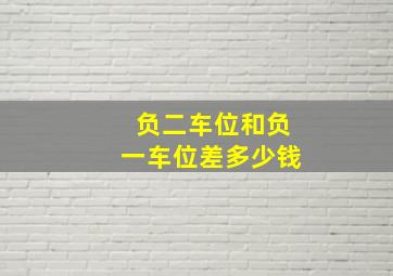 负二车位和负一车位差多少钱