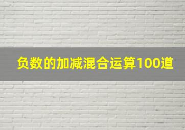 负数的加减混合运算100道