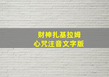 财神扎基拉姆心咒注音文字版