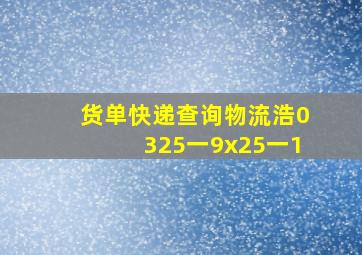 货单快递查询物流浩0325一9x25一1